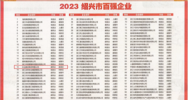 男女吃大鸡巴视频权威发布丨2023绍兴市百强企业公布，长业建设集团位列第18位